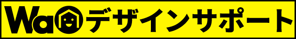 WAO（ワオ！）デザインサポート｜工務店のデザインをサポート：宮部昌門（みやべまさゆき）